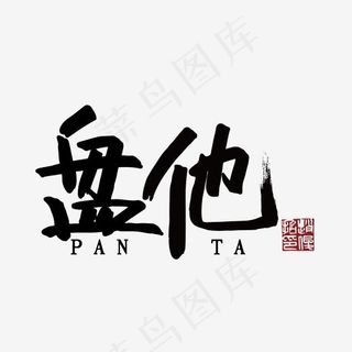 盘他 书法 手写 热词