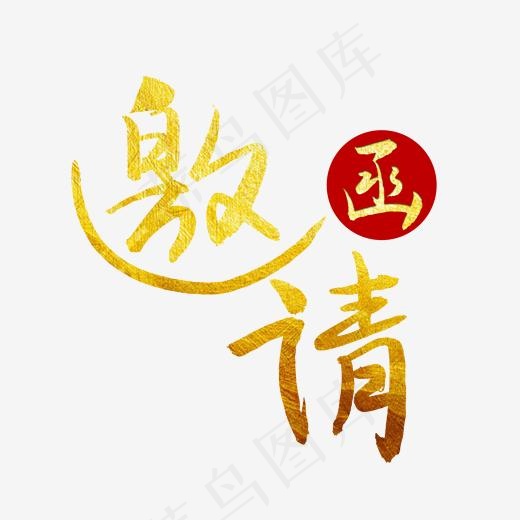 邀请函毛笔艺术字(2000*2000px)