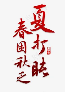 春困秋乏书法 春困秋乏书法