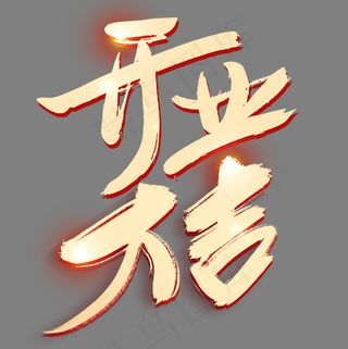 开业大吉金色艺术字