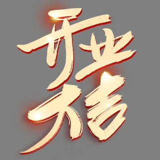 开业大吉金色艺术字