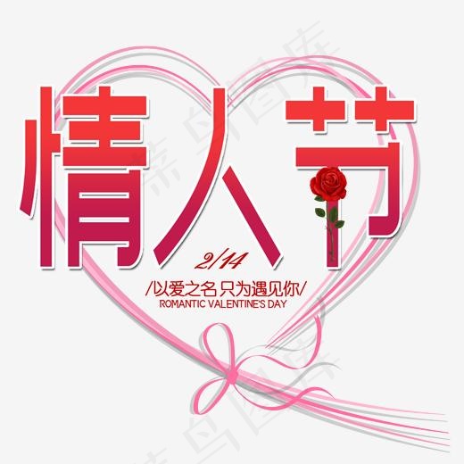情人节214浪漫粉色爱情清新爱心玫瑰快乐