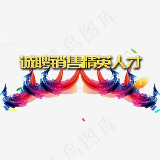 诚聘销售精英,免抠元素艺术字(1924*1000px)psd模版下载