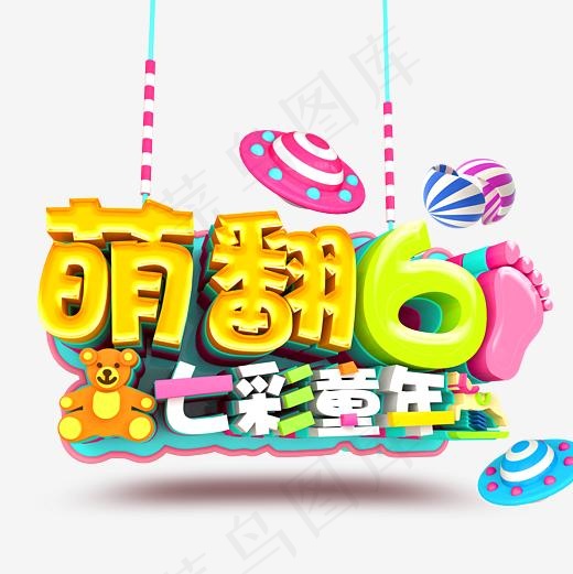 萌翻61七彩童年艺术字
