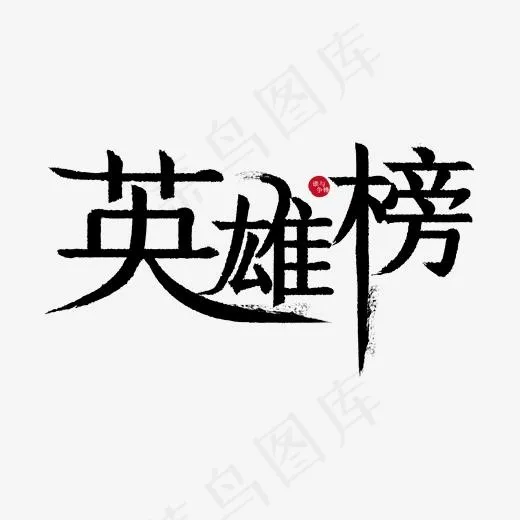 英雄榜豪放派毛笔艺术字体免扣PNG图(2000*2000px)ai矢量模版下载