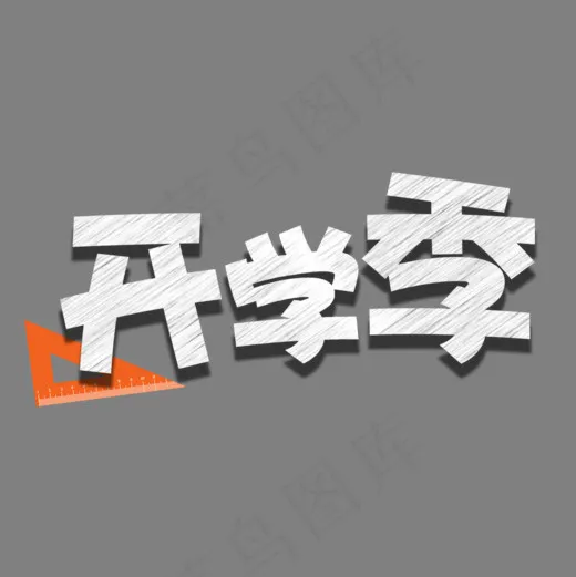 开学季粉笔字体设计,免抠元素艺术字(1000*1000px)psd模版下载