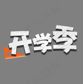 开学季粉笔字体设计,免抠元素艺术字