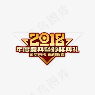 2018年度盛会暨颁奖典礼