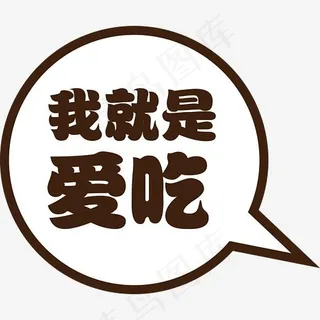 矢量我就是爱吃,免抠元素艺术字