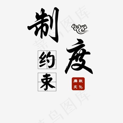 制度约束廉政文化,免抠元素艺术字(800*800px)psd模版下载