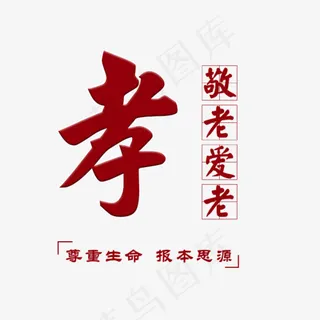 孝文化敬老爱老,免抠元素艺术字 孝文化敬老爱老,免抠元素艺术字