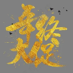 金色中国风年终大促艺术字