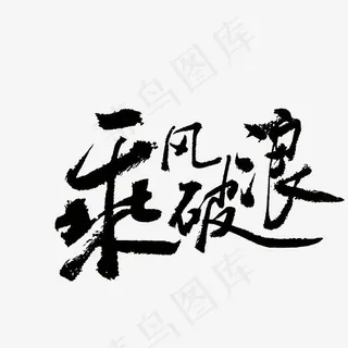 乘风破浪,免抠元素艺术字