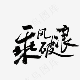 乘风破浪,免抠元素艺术字