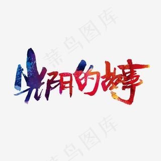 创意光阴的故事字体设计素材