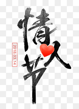 免抠黑色情人节艺术字,免抠元素