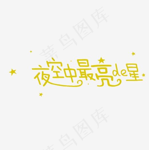 夜空中最亮的星艺术字PNG(3000*3000px)