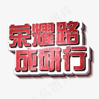 荣耀路成研行立体3D创意艺术字