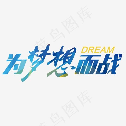为梦想而战,免抠元素艺术字(3000*1202px)psd模版下载