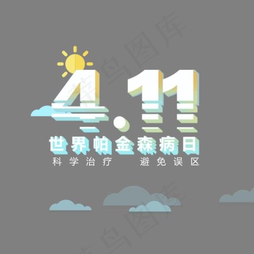 创意411世界帕金森日艺术字