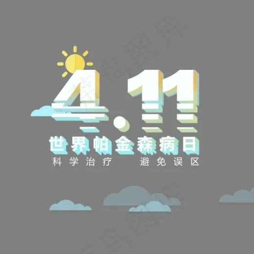 创意411世界帕金森日艺术字(750*716px)psd模版下载