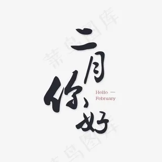 二月你好书法字