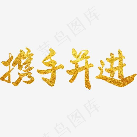 创意金色携手并进字体设计,免抠元素艺术字(2222*2222px)psd模版下载