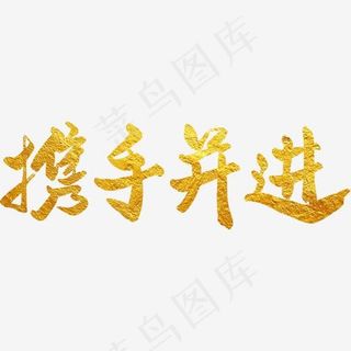 创意金色携手并进字体设计,免抠元素艺术字