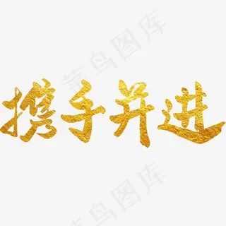 创意金色携手并进字体设计,免抠元素艺术字