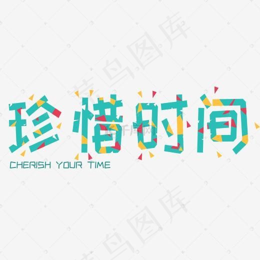 珍惜时间，cherish your time(1866*752px)psd模版下载