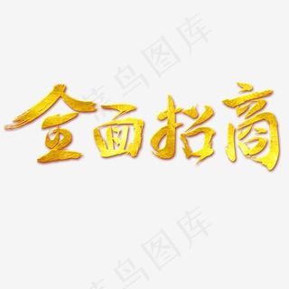 全面招商免抠笔刷字体