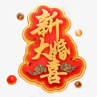 新婚大喜3D立体字体C4D结婚字体