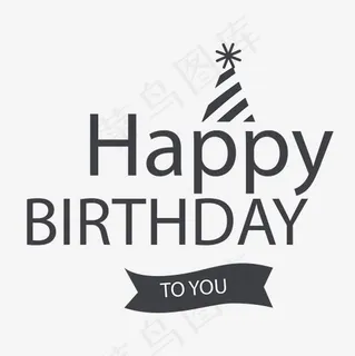 黑色祝你生日快乐标签