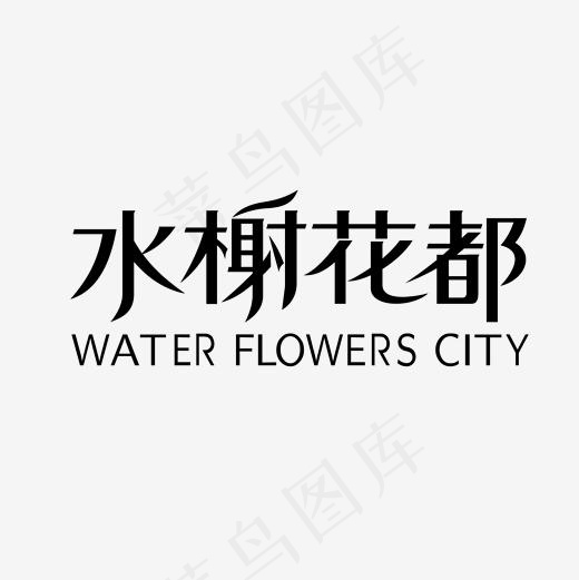 水榭花都楼盘地产主题艺术字(2001*2001px)ai矢量模版下载