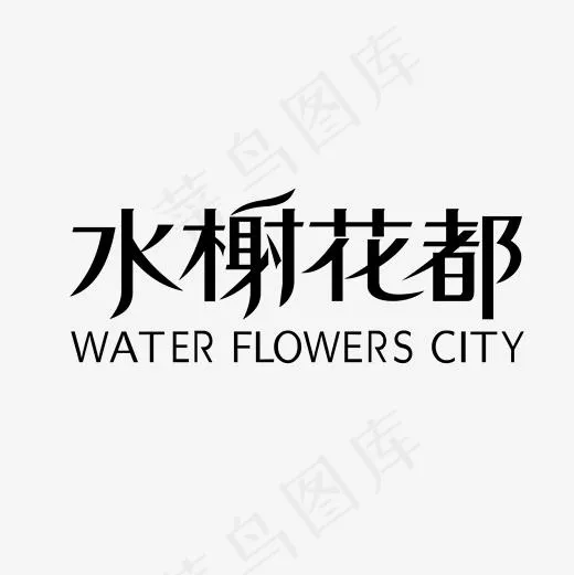 水榭花都楼盘地产主题艺术字(2001*2001px)ai矢量模版下载