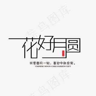 花好月圆个性黑色字体下载