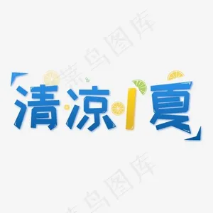 夏日清凉一夏艺术字,免抠元素艺术字