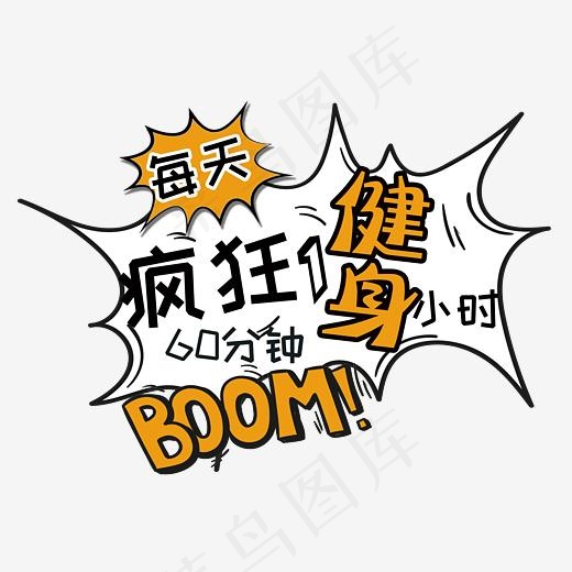 每天疯狂一小时健身(3287*2267px)psd模版下载