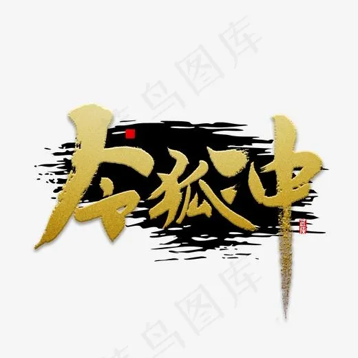 令狐冲书法字(2000*2000px)psd模版下载