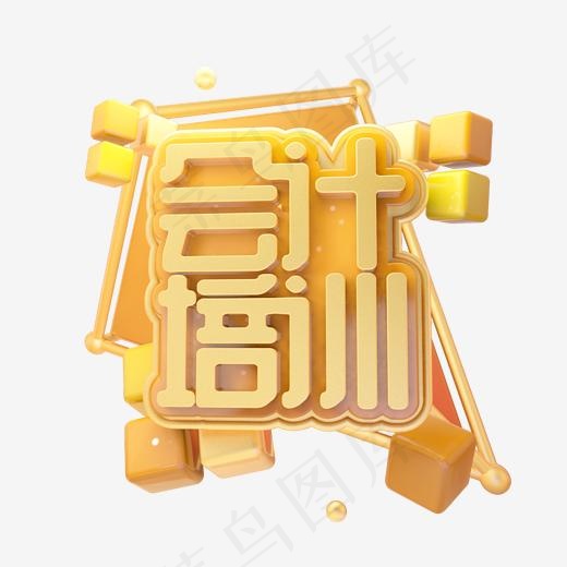 C4D会计培训字体设计(2000*2000px)