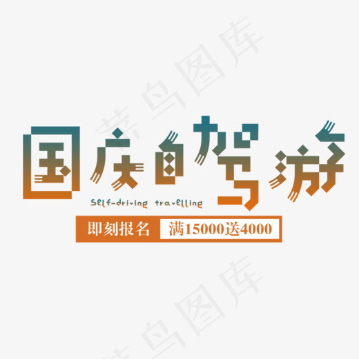 国庆自驾游海报标题设计