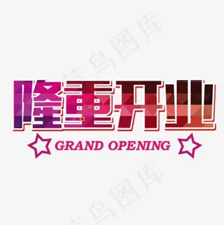 隆重开业艺术字