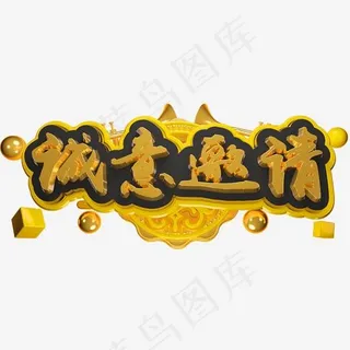 诚意邀请3D立体字体C4D邀请函