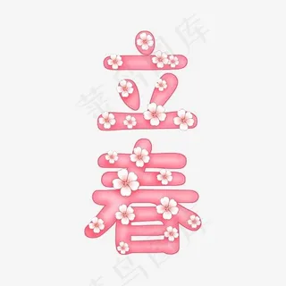 桃花字 立春 粉红字,免抠元素艺术字