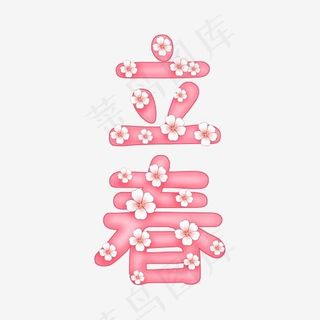 桃花字 立春 粉红字,免抠元素艺术字
