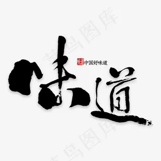 味道艺术字PNG