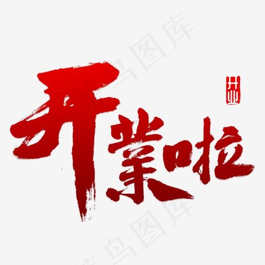 开业啦书法字体(2000*2000px)psd模版下载