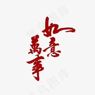万事如意艺术字PNG