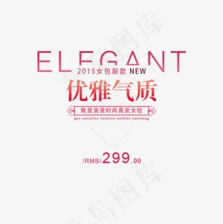 优雅气质女包文案排版