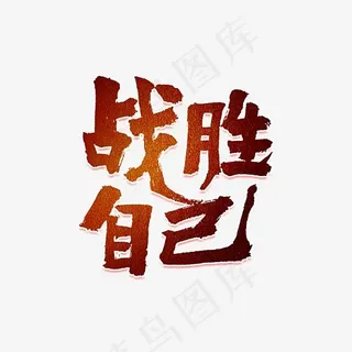 战胜自己原创艺术字体,免抠元素艺术字